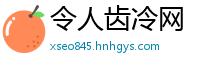 令人齿冷网